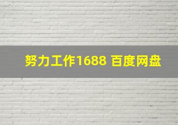 努力工作1688 百度网盘